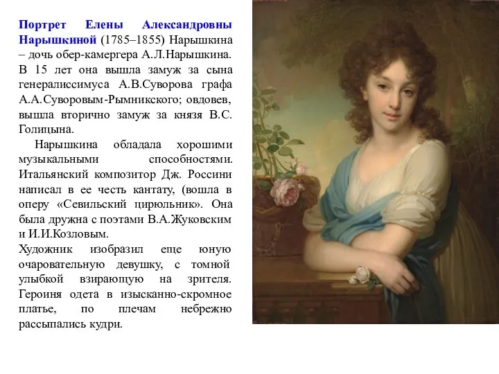Портрет Елены Александровны Нарышкиной (1785–1855) Нарышкина – дочь обер-камергера А.Л.Нарышкина.