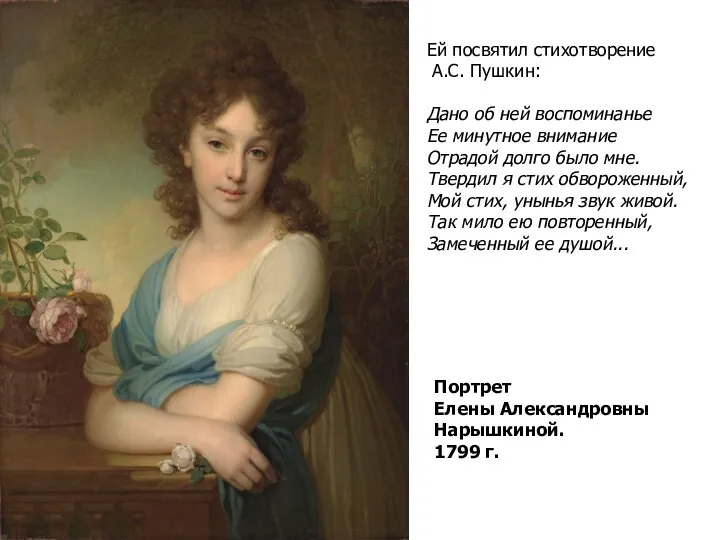 Портрет Елены Александровны Нарышкиной. 1799 г. Ей посвятил стихотворение А.С.
