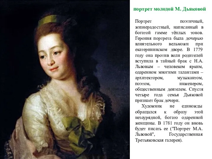 портрет молодой М. Дьяковой Портрет поэтичный, жизнерадостный, написанный в богатой