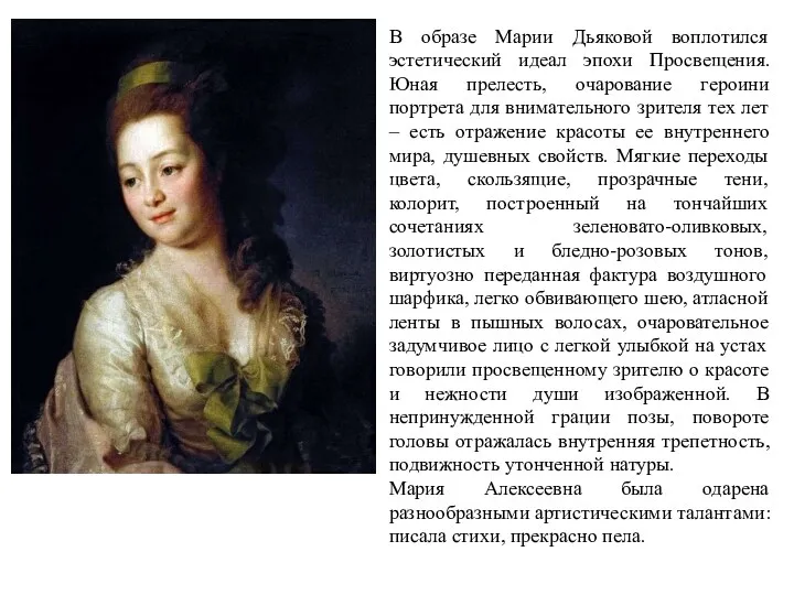 В образе Марии Дьяковой воплотился эстетический идеал эпохи Просвещения. Юная