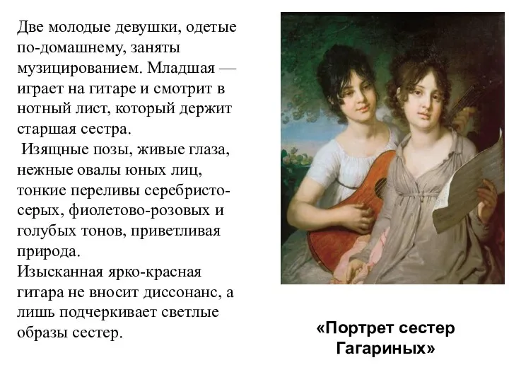 «Портрет сестер Гагариных» Две молодые девушки, одетые по-домашнему, заняты музицированием.