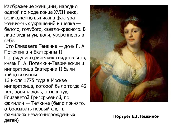 Портрет Е.Г.Тёмкиной Изображение женщины, нарядно одетой по моде конца XVIII