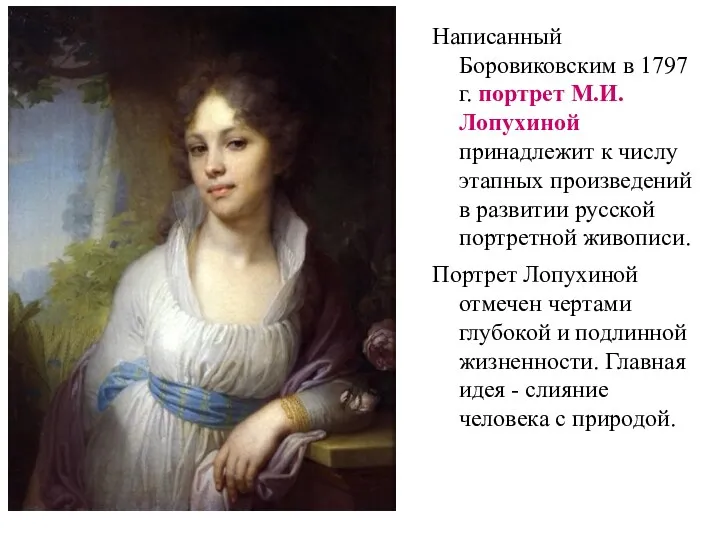 Написанный Боровиковским в 1797 г. портрет М.И. Лопухиной принадлежит к
