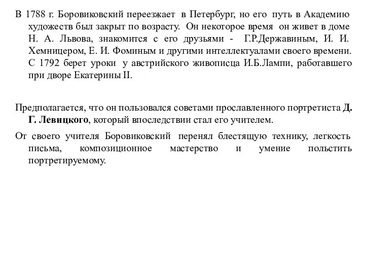 В 1788 г. Боровиковский переезжает в Петербург, но его путь