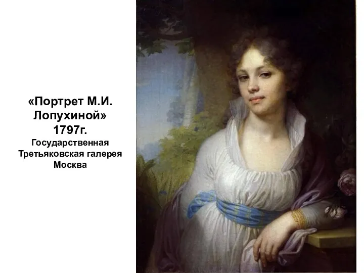 «Портрет М.И.Лопухиной» 1797г. Государственная Третьяковская галерея Москва