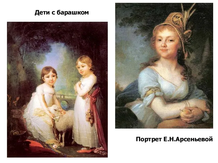 Портрет Е.Н.Арсеньевой Дети с барашком