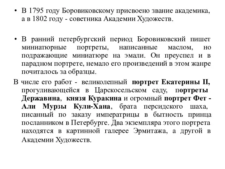 В 1795 году Боровиковскому присвоено звание академика, а в 1802