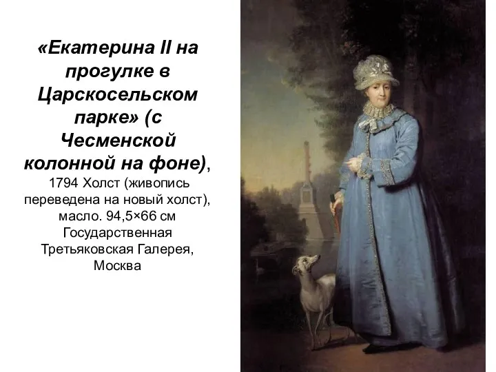 «Екатерина II на прогулке в Царскосельском парке» (с Чесменской колонной