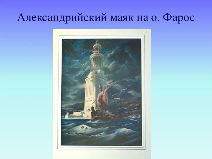 Александрийский маяк на о. Фарос