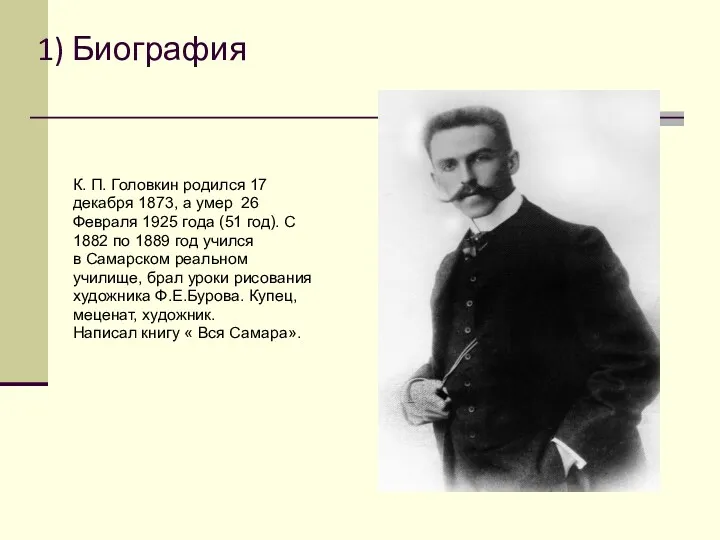 1) Биография К. П. Головкин родился 17 декабря 1873, а умер 26 Февраля