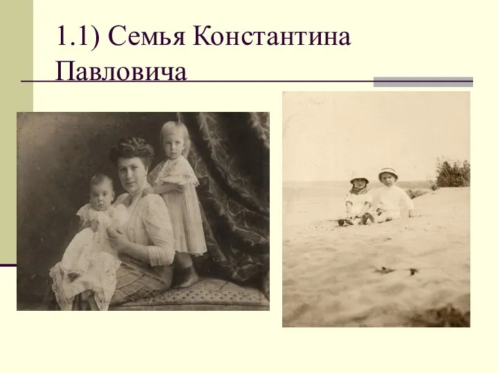 1.1) Семья Константина Павловича
