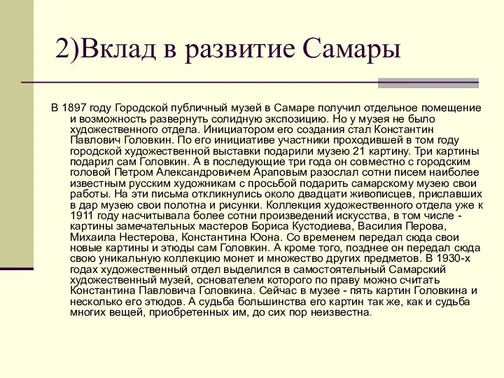 2)Вклад в развитие Самары В 1897 году Городской публичный музей