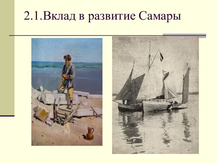 2.1.Вклад в развитие Самары