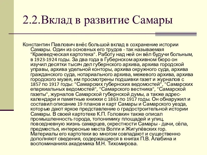 2.2.Вклад в развитие Самары Константин Павлович внёс большой вклад в сохранение истории Самары.