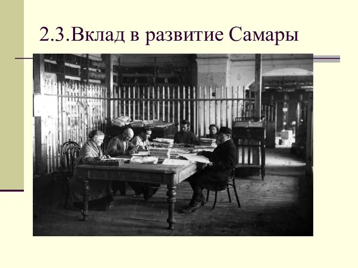 2.3.Вклад в развитие Самары