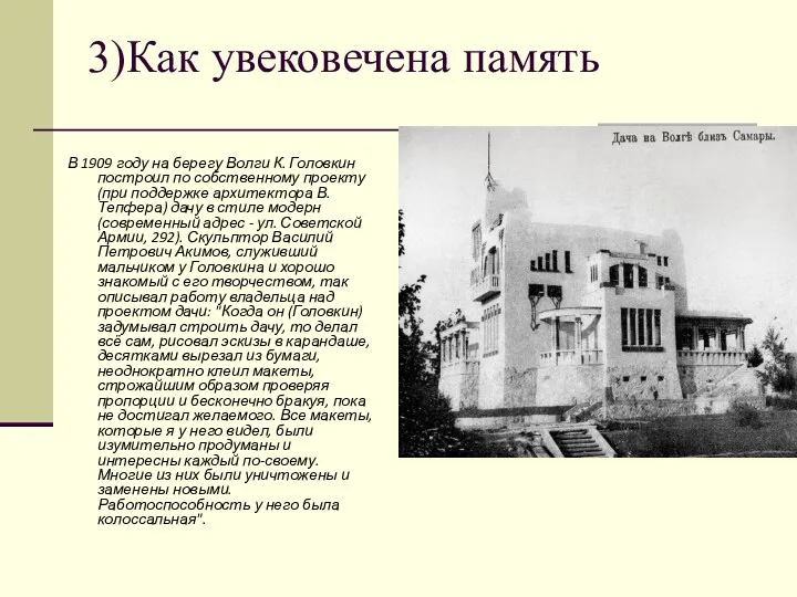 3)Как увековечена память В 1909 году на берегу Волги К. Головкин построил по