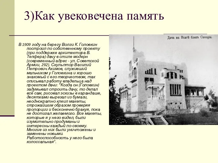 3)Как увековечена память В 1909 году на берегу Волги К.