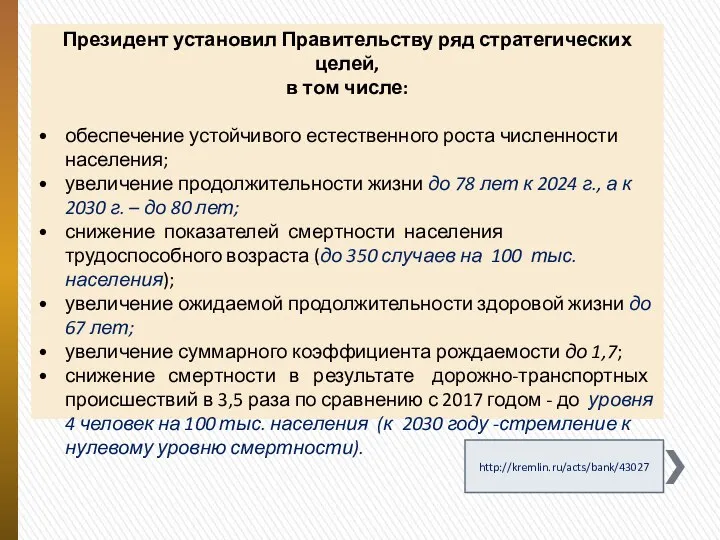 Указ Президента Российской Федерации от 07.05.2018 г. № 204 «О национальных целях и