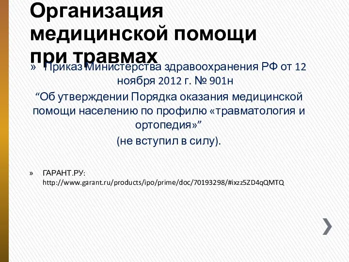 Организация медицинской помощи при травмах Приказ Министерства здравоохранения РФ от 12 ноября 2012