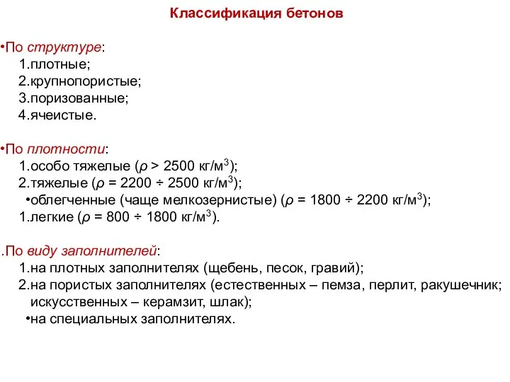 Классификация бетонов По структуре: плотные; крупнопористые; поризованные; ячеистые. По плотности: