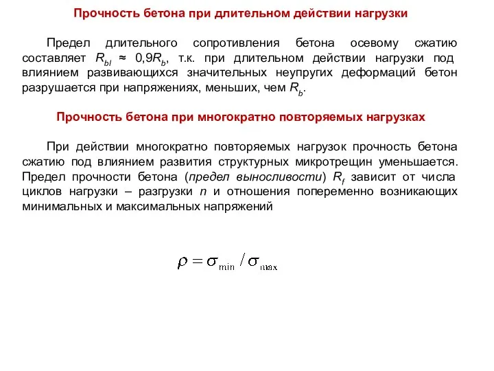 Прочность бетона при длительном действии нагрузки Предел длительного сопротивления бетона