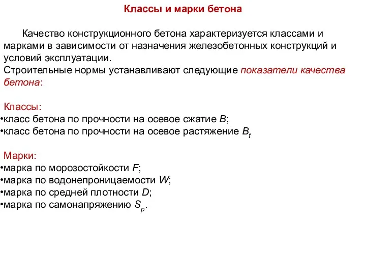 Классы и марки бетона Качество конструкционного бетона характеризуется классами и