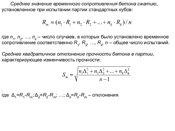 Среднее значение временного сопротивления бетона сжатию, установленное при испытании партии