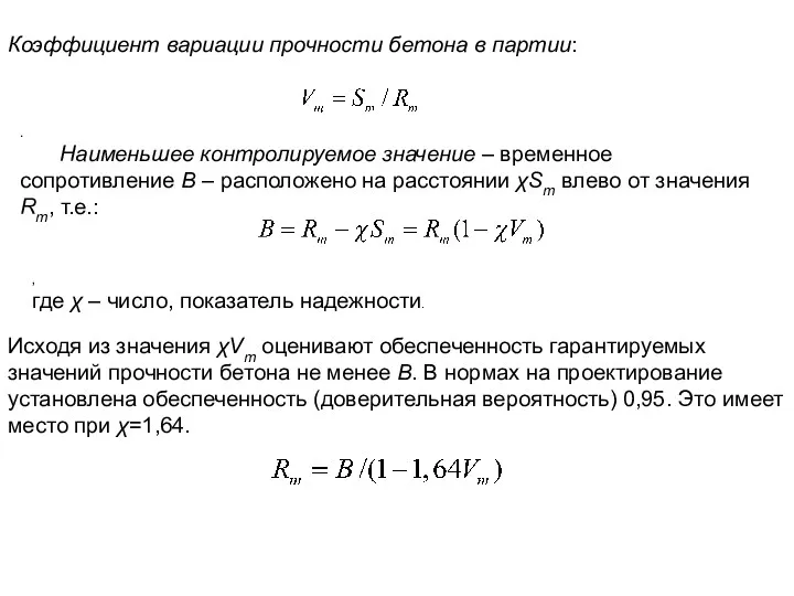 Коэффициент вариации прочности бетона в партии: . Наименьшее контролируемое значение