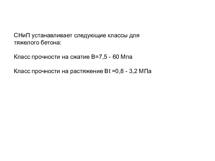 СНиП устанавливает следующие классы для тяжелого бетона: Класс прочности на