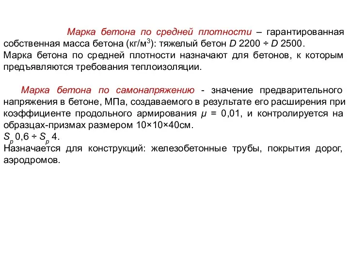 Марка бетона по средней плотности – гарантированная собственная масса бетона