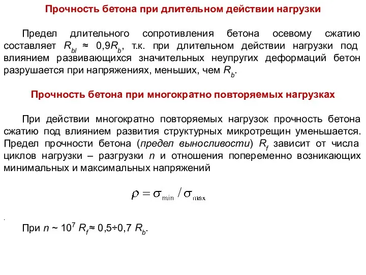 Прочность бетона при длительном действии нагрузки Предел длительного сопротивления бетона