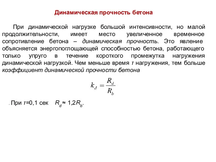 Динамическая прочность бетона При динамической нагрузке большой интенсивности, но малой