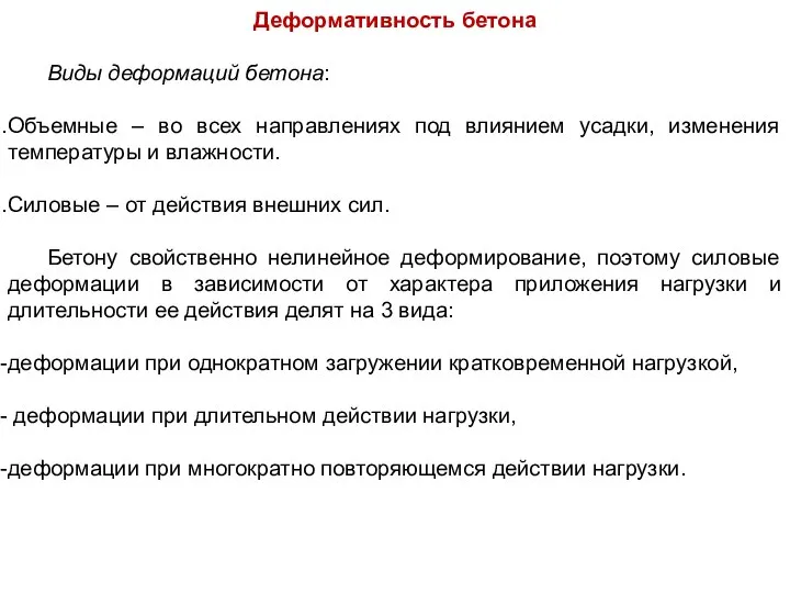 Деформативность бетона Виды деформаций бетона: Объемные – во всех направлениях