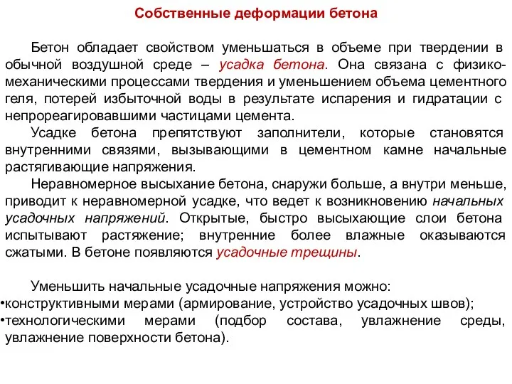 Собственные деформации бетона Бетон обладает свойством уменьшаться в объеме при