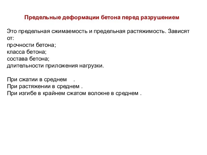 Предельные деформации бетона перед разрушением Это предельная сжимаемость и предельная