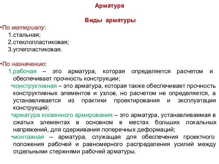 Арматура Виды арматуры По материалу: стальная; стеклопластиковая; углепластиковая. По назначению: