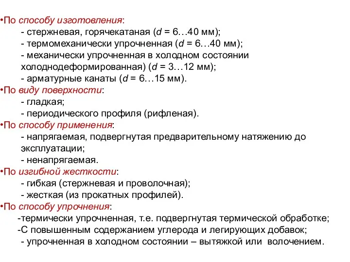 По способу изготовления: - стержневая, горячекатаная (d = 6…40 мм);