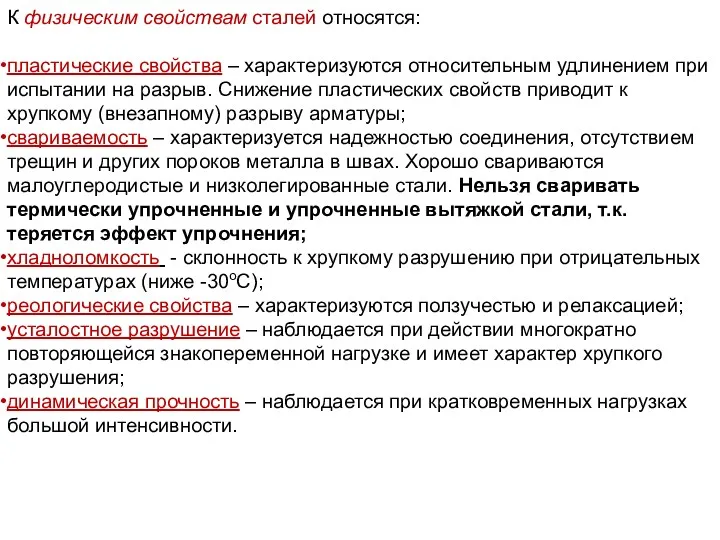 К физическим свойствам сталей относятся: пластические свойства – характеризуются относительным