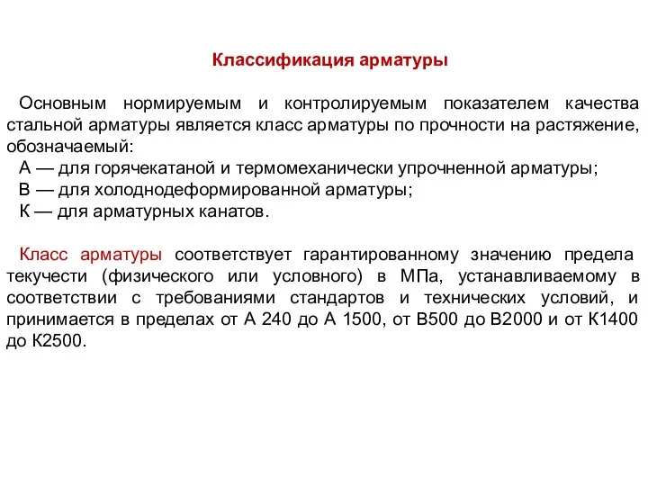 Классификация арматуры Основным нормируемым и контролируемым показателем качества стальной арматуры