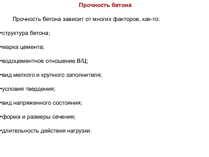 Прочность бетона Прочность бетона зависит от многих факторов, как-то: структура