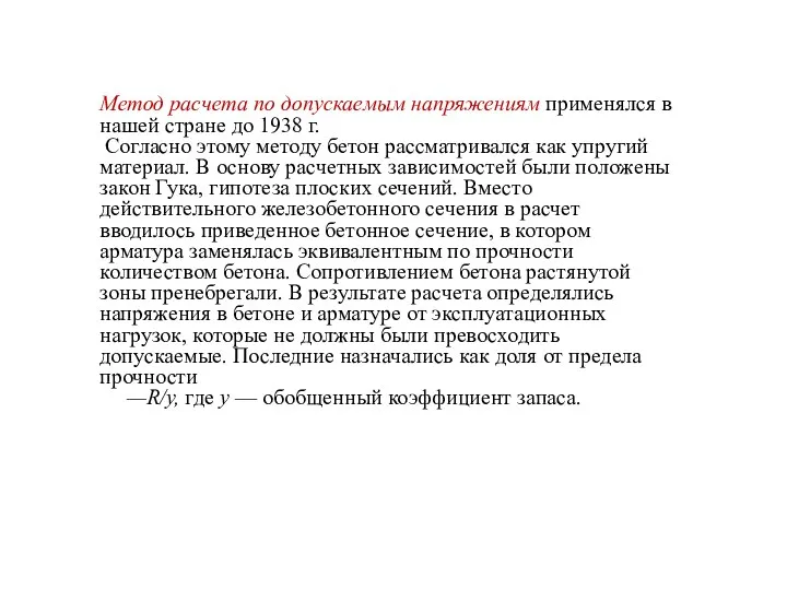 Метод расчета по допускаемым напряжениям применялся в нашей стране до