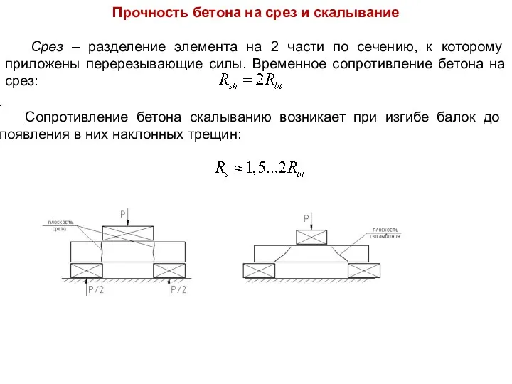 . Прочность бетона на срез и скалывание Срез – разделение