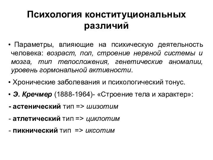 Психология конституциональных различий Параметры, влияющие на психическую деятельность человека: возраст,