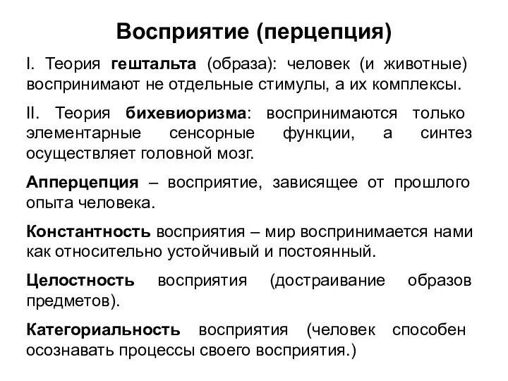 Восприятие (перцепция) I. Теория гештальта (образа): человек (и животные) воспринимают