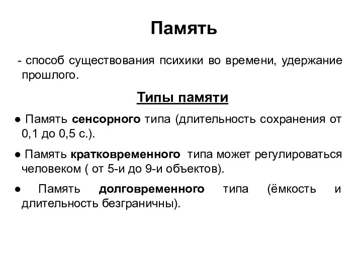 Память способ существования психики во времени, удержание прошлого. Типы памяти