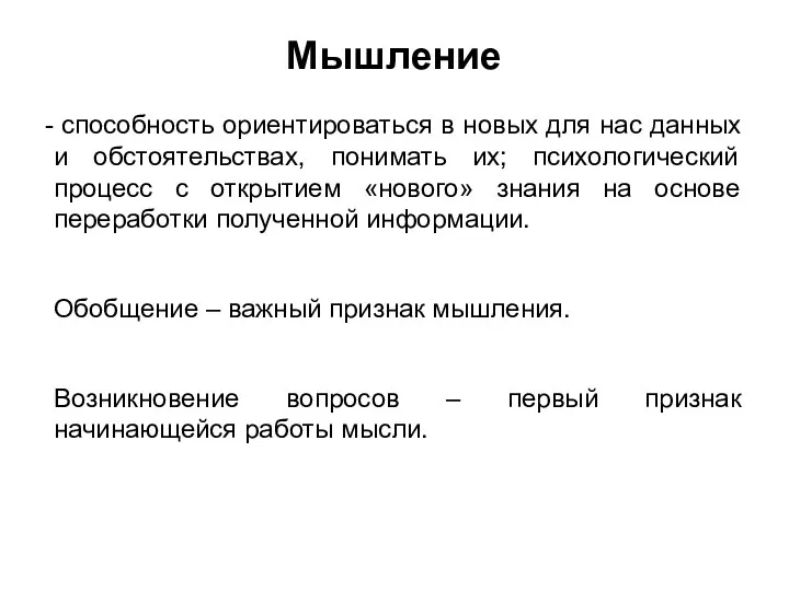 Мышление способность ориентироваться в новых для нас данных и обстоятельствах,