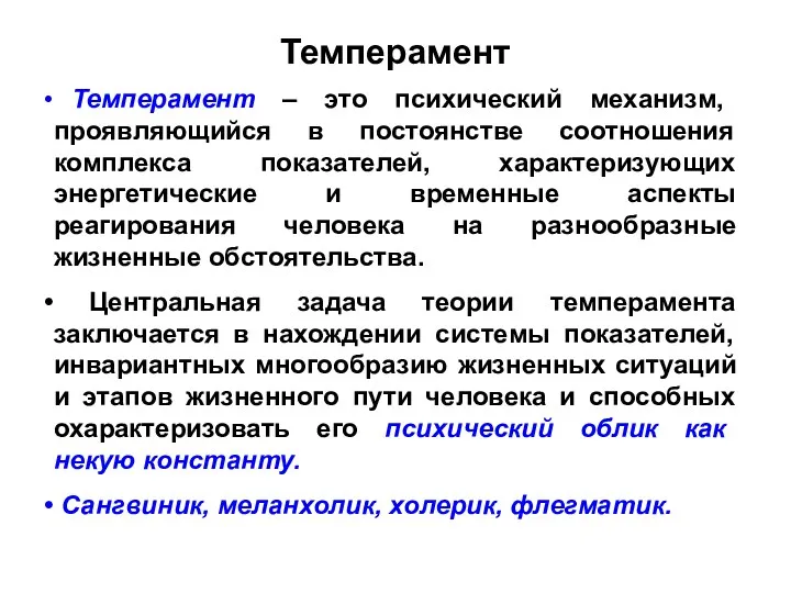 Темперамент Темперамент – это психический механизм, проявляющийся в постоянстве соотношения