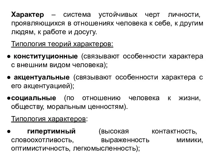 Характер – система устойчивых черт личности, проявляющихся в отношениях человека