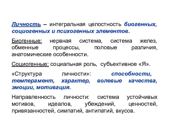 Личность – интегральная целостность биогенных, социогенных и психогенных элементов. Биогенные: