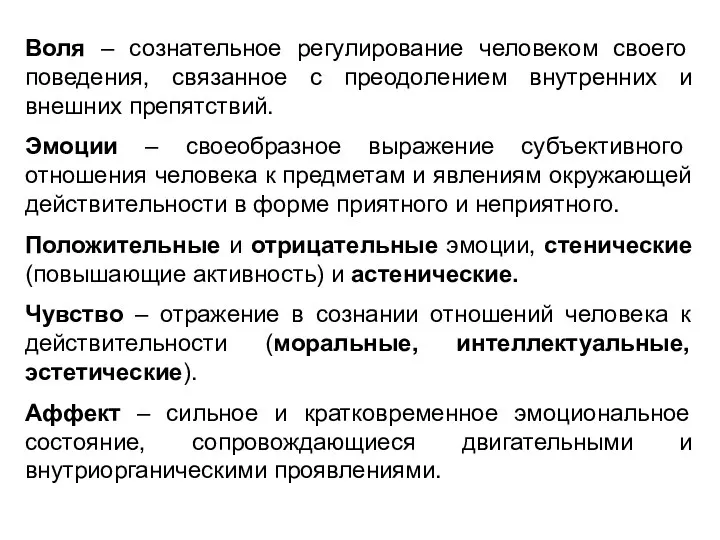 Воля – сознательное регулирование человеком своего поведения, связанное с преодолением